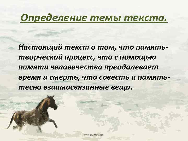 Определение темы текста. Настоящий текст о том, что памятьтворческий процесс, что с помощью памяти