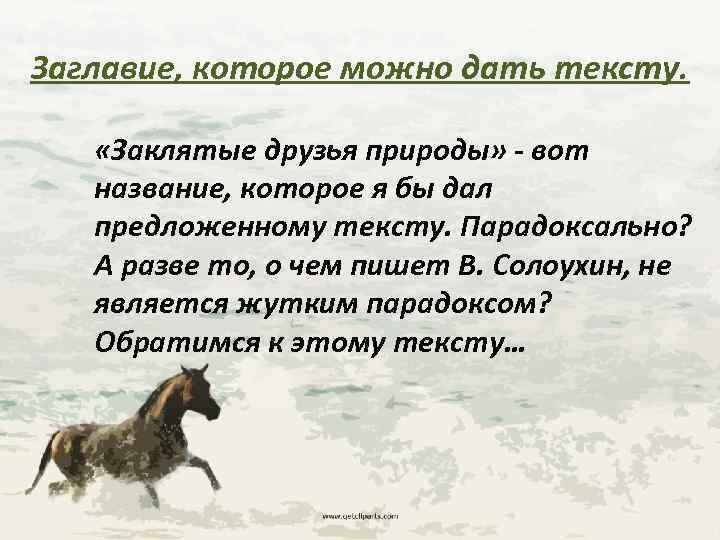 Заглавие, которое можно дать тексту. «Заклятые друзья природы» - вот название, которое я бы