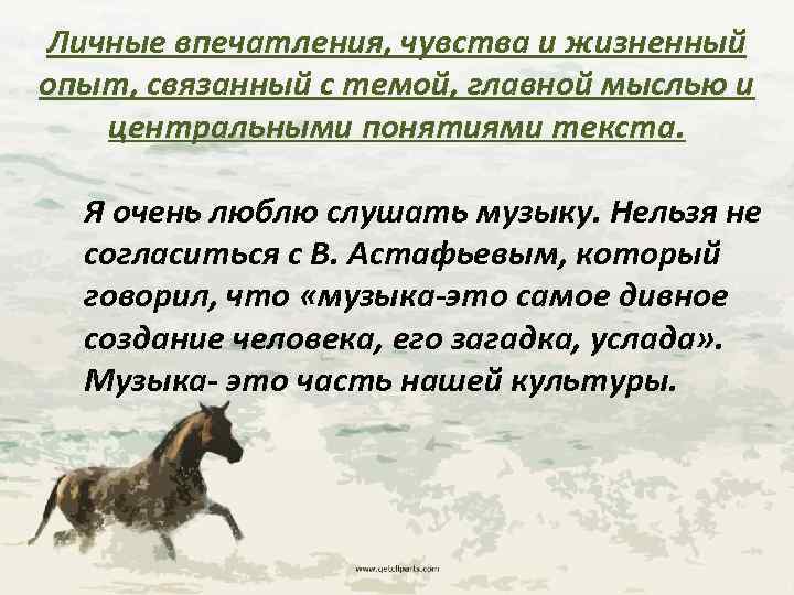 Личные впечатления, чувства и жизненный опыт, связанный с темой, главной мыслью и центральными понятиями