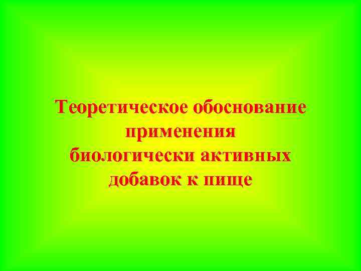 Теоретическое обоснование применения биологически активных добавок к пище 