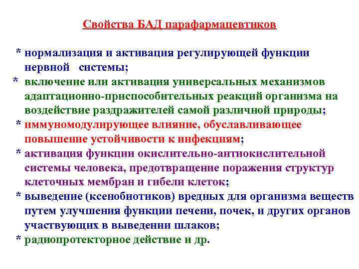 Свойства БАД парафармацевтиков * нормализация и активация регулирующей функции нервной системы; * включение или
