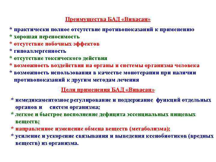 Преимущества БАД «Вивасан» * практически полное отсутствие противопоказаний к применению * хорошая переносимость *