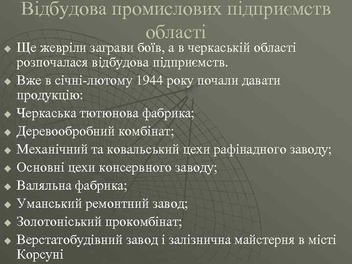 Відбудова промислових підприємств області u u u u u Ще жевріли заграви боїв, а