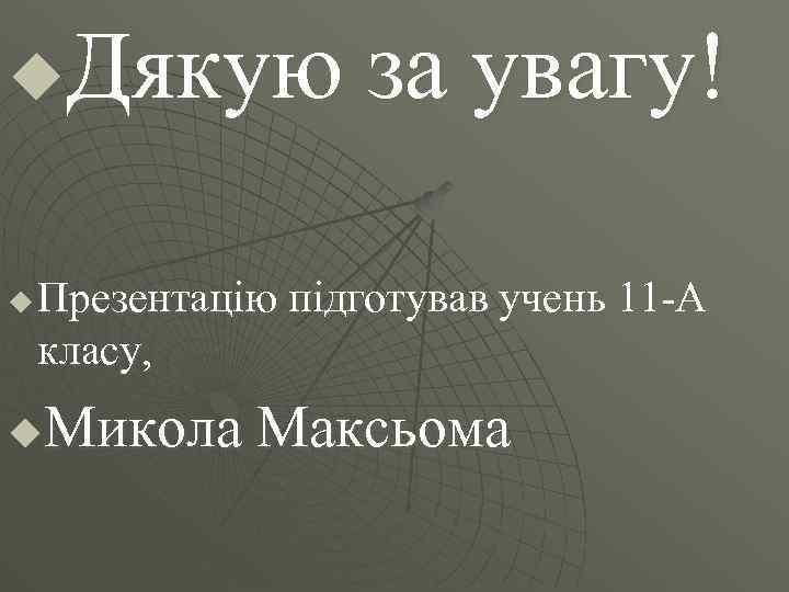 Дякую за увагу! u u Презентацію підготував учень 11 -А класу, Микола Максьома u