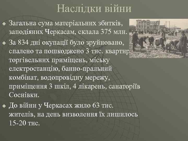 Наслідки війни u u u Загальна сума матеріальних збитків, заподіяних Черкасам, склала 375 млн.