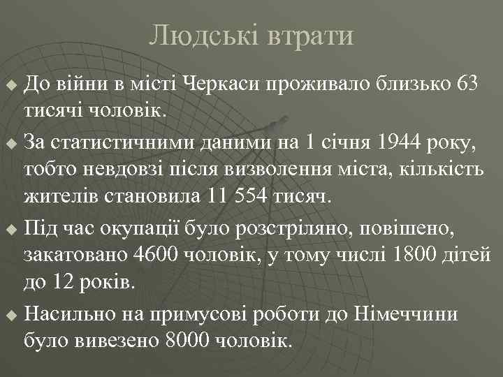 Людські втрати До війни в місті Черкаси проживало близько 63 тисячі чоловік. u За