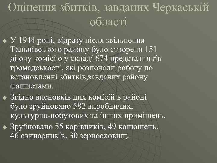 Оцінення збитків, завданих Черкаській області u u u У 1944 році, відразу після звільнення