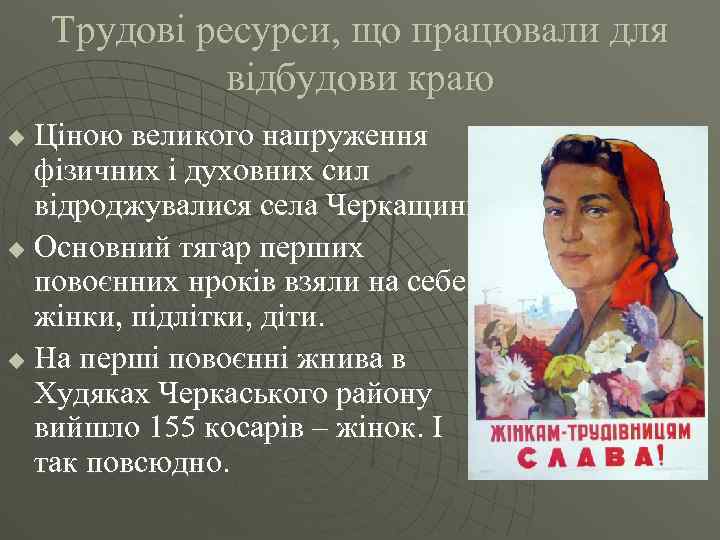 Трудові ресурси, що працювали для відбудови краю Ціною великого напруження фізичних і духовних сил