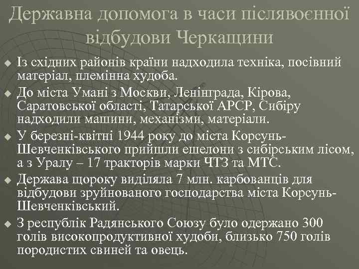 Державна допомога в часи післявоєнної відбудови Черкащини u u u Із східних районів країни