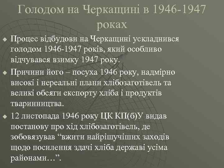 Голодом на Черкащині в 1946 -1947 роках u u u Процес відбудови на Черкащині