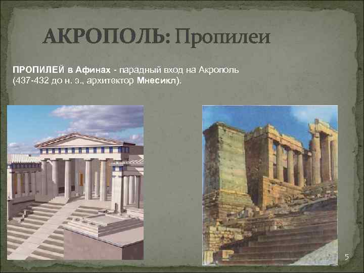 АКРОПОЛЬ: Пропилеи ПРОПИЛЕЙ в Афинах - парадный вход на Акрополь (437 -432 до н.