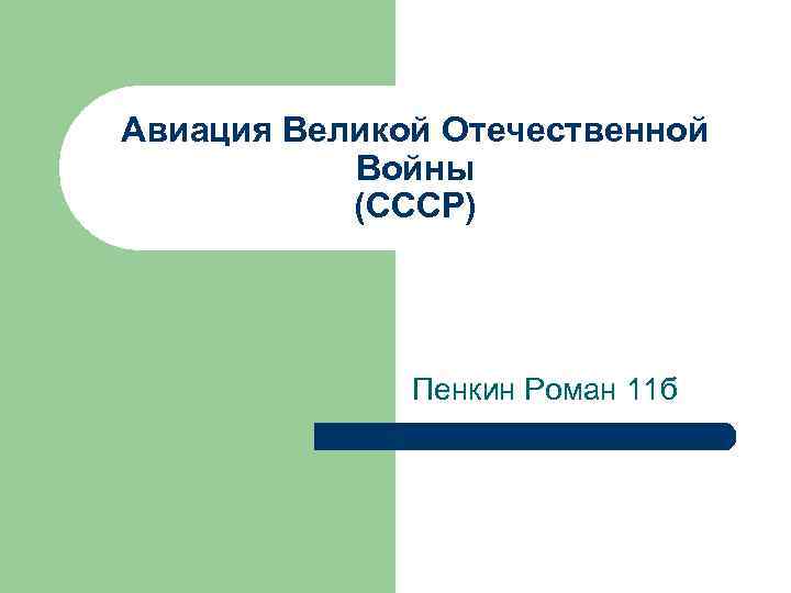 Авиация Великой Отечественной Войны (СССР) Пенкин Роман 11 б 