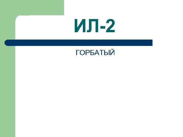 ИЛ-2 ГОРБАТЫЙ 