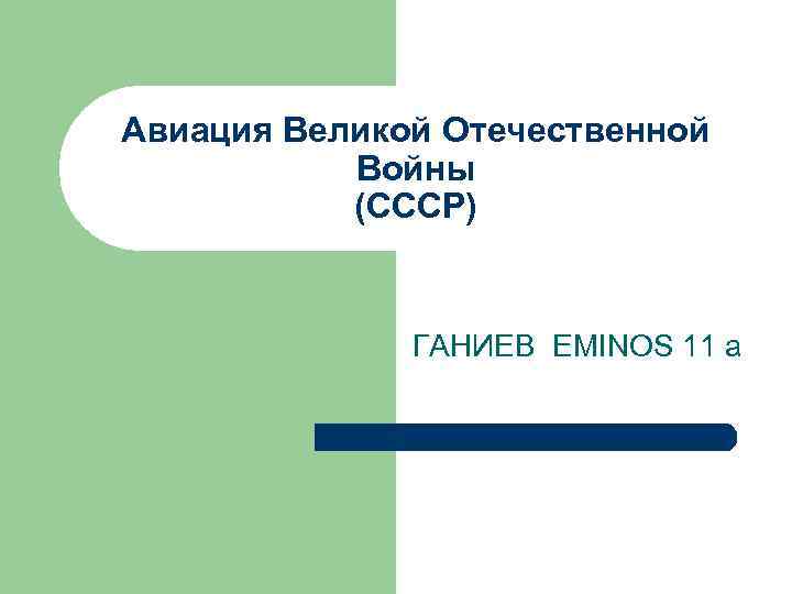 Авиация Великой Отечественной Войны (СССР) ГАНИЕВ EMINOS 11 a 