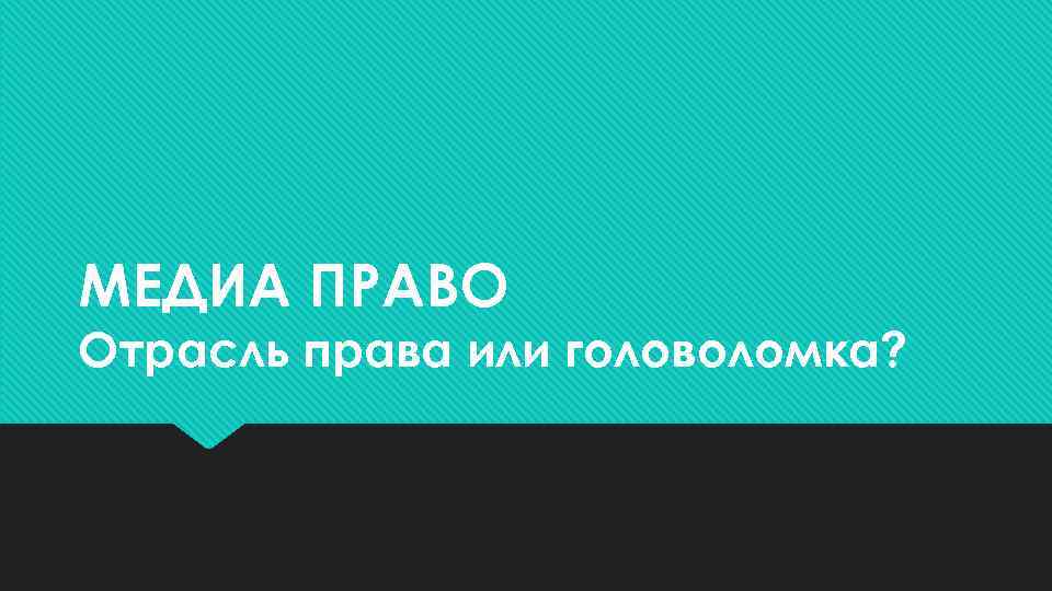 МЕДИА ПРАВО Отрасль права или головоломка? 