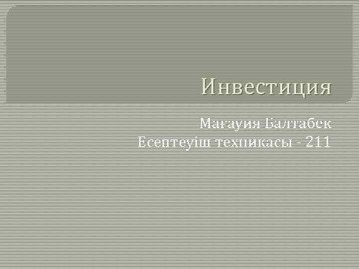 Инвестиция Мағауия Балтабек Есептеуіш техникасы - 211 