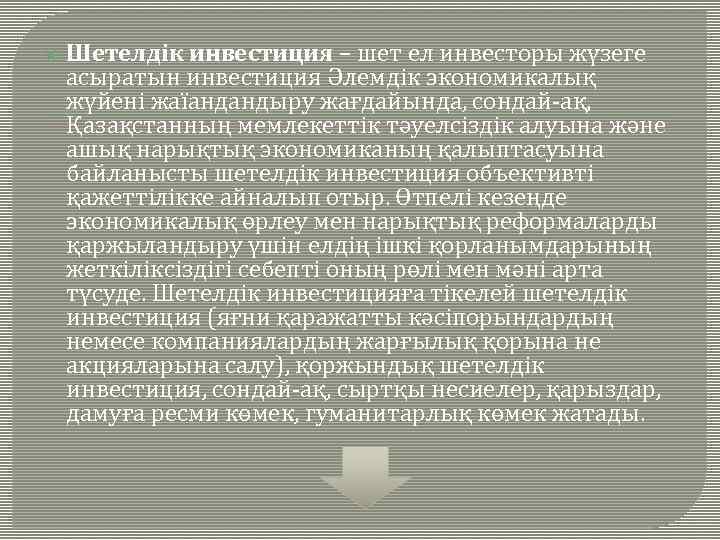  Шетелдік инвестиция – шет ел инвесторы жүзеге асыратын инвестиция Әлемдік экономикалық жүйені жаїандандыру