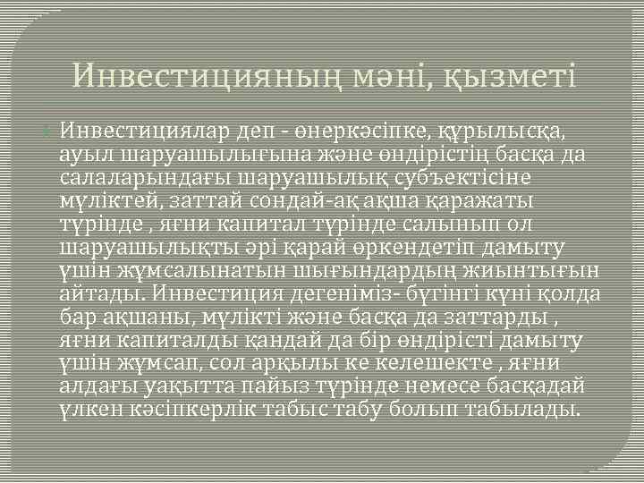 Инвестицияның мәні, қызметі Инвестициялар деп - өнеркәсіпке, құрылысқа, ауыл шаруашылығына және өндірістің басқа да