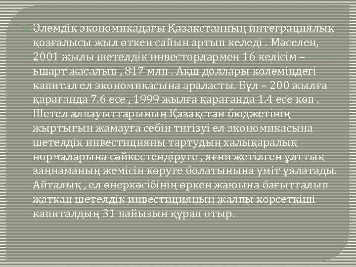  Әлемдік экономикадағы Қазақстанның интеграциялық қозғалысы жыл өткен сайын артып келеді. Мәселен, 2001 жылы