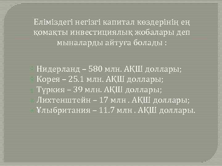 Еліміздегі негізгі капитал көздерінің ең қомақты инвестициялық жобалары деп мыналарды айтуға болады : Нидерланд