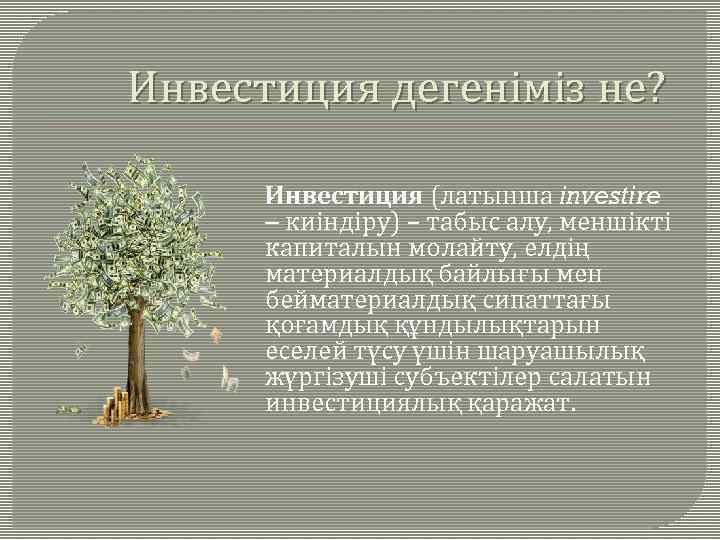 Инвестиция дегеніміз не? Инвестиция (латынша іnvestіre – киіндіру) – табыс алу, меншікті капиталын молайту,