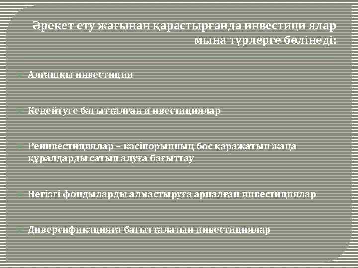 Әрекет ету жағынан қарастырғанда инвестици ялар мына түрлерге бөлінеді: Алғашқы инвестиции Кеңейтуге бағытталған и