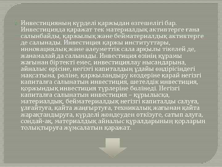  Инвестицияның күрделі қаржыдан өзгешелігі бар. Инвестицияда қаражат тек материалдық активтерге ғана салынбайды, қаржылық