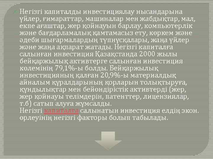  Негізгі капиталды инвестициялау нысандарына үйлер, ғимараттар, машиналар мен жабдықтар, мал, екпе ағаштар, жер