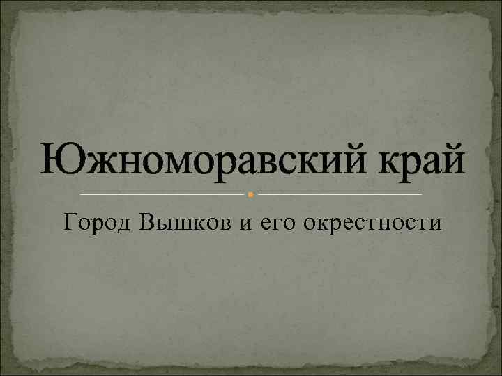 Южноморавский край Город Вышков и его окрестности 