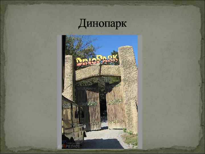 Динопарк 