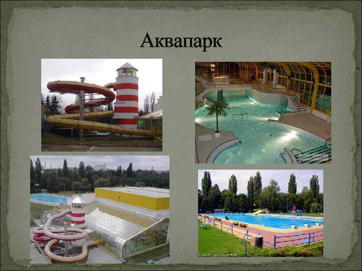 Аквапарк 