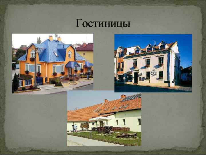 Гостиницы 