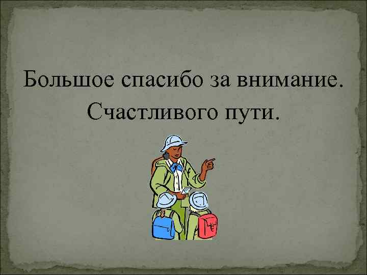 Большое спасибо за внимание. Счастливого пути. 