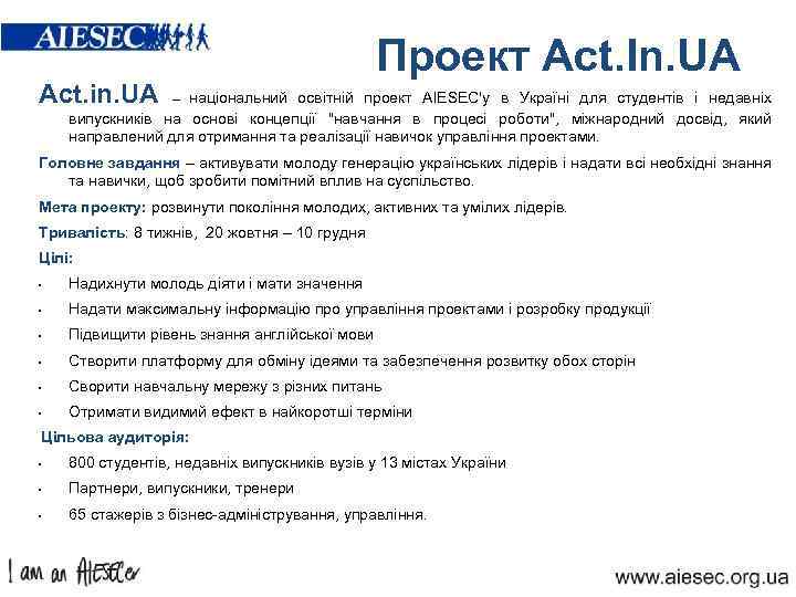 Act. in. UA – національний Проект Act. In. UA освітній проект AIESEC'у в Україні