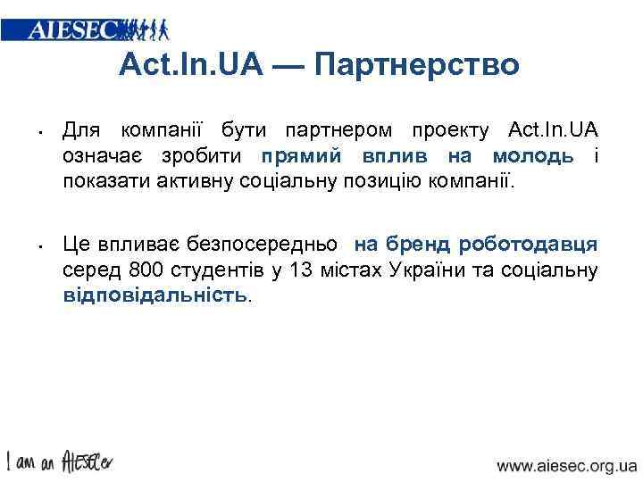Act. In. UA — Партнерство • • Для компанії бути партнером проекту Act. In.