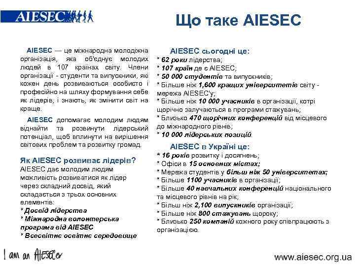 Що таке AIESEC — це міжнародна молодіжна організація, яка об'єднує молодих людей в 107