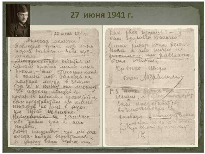 27 июня 1941 г. 