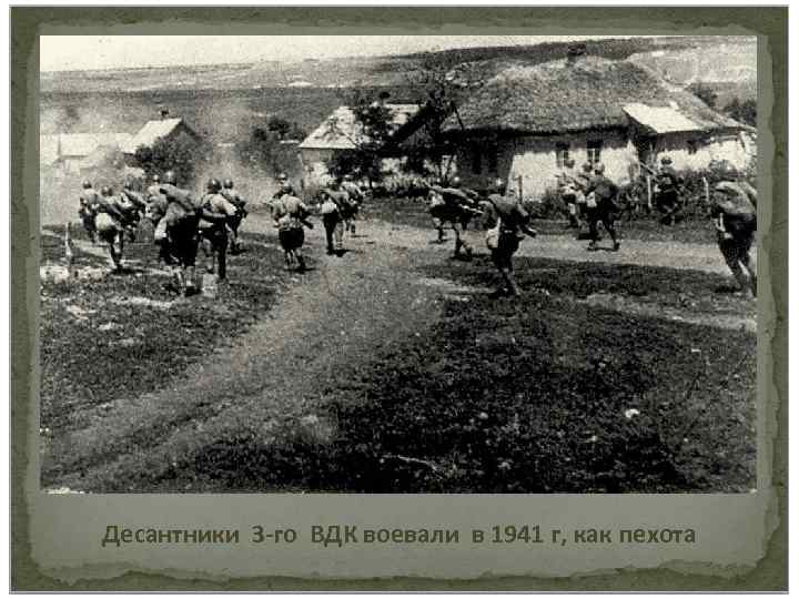 Десантники 3 -го ВДК воевали в 1941 г, как пехота 