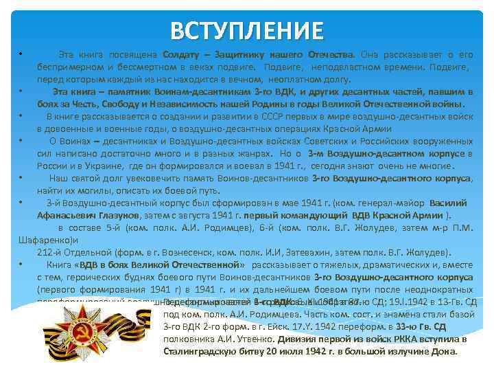 ВСТУПЛЕНИЕ Эта книга посвящена Солдату – Защитнику нашего Отечества. Она рассказывает о его беспримерном