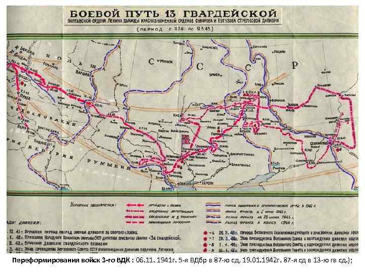 Переформирования войск 3 -го ВДК : 06. 11. 1941 г. 5 -я ВДбр в