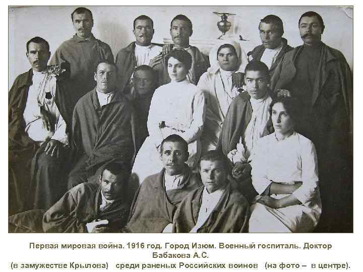 Первая мировая война. 1916 год. Город Изюм. Военный госпиталь. Доктор Бабакова А. С. (в