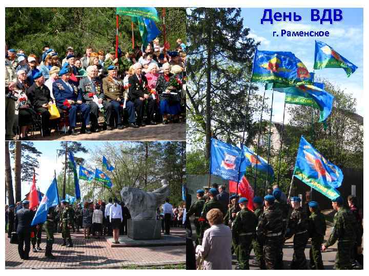 День ВДВ г. Раменское 