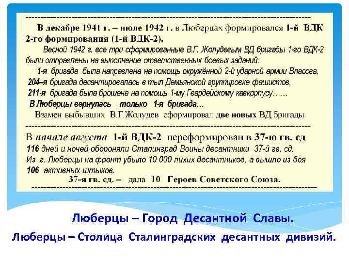 Люберцы – Город Десантной Славы. Люберцы – Столица Сталинградских десантных дивизий. 