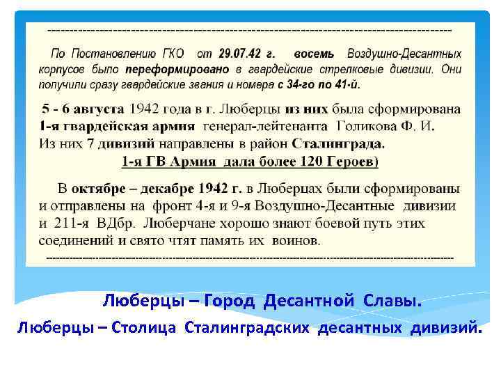 Люберцы – Город Десантной Славы. Люберцы – Столица Сталинградских десантных дивизий. 