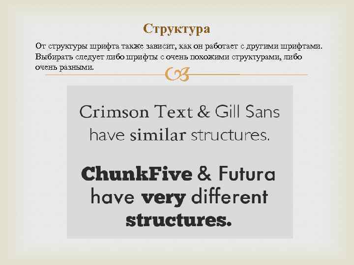 Структура От структуры шрифта также зависит, как он работает с другими шрифтами. Выбирать следует