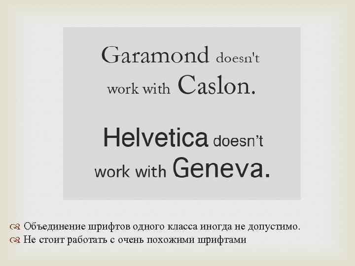  Объединение шрифтов одного класса иногда не допустимо. Не стоит работать с очень похожими