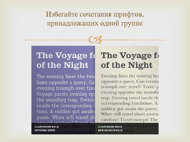 Избегайте сочетания шрифтов, принадлежащих одной группе 