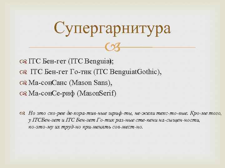 Супергарнитура ITC Бен гет (ITC Benguiat; ) ITC Бен гет Го тик (ITC Benguiat.