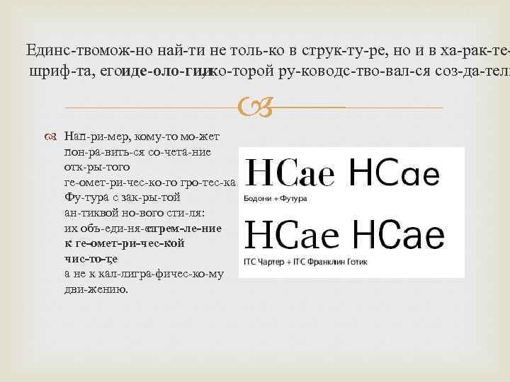 Единс тво ож но най ти не толь ко в струк ту ре, но