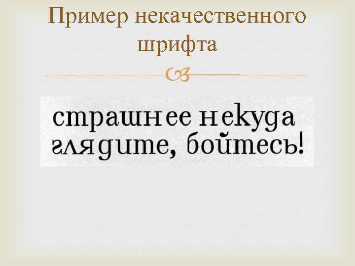 Пример некачественного шрифта 